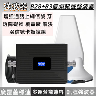 B28+B3 雙頻手機訊號強波器 覆蓋 700/1800MHz 頻段 增強 4G訊號 解決山區 地下室弱訊號 增強器