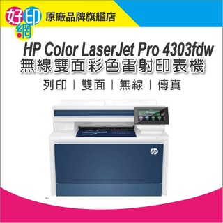 下單享折扣【5年保固】HP Color LaserJet Pro 4303fdw A4 彩色雷射事務機 傳真 無線 雙面