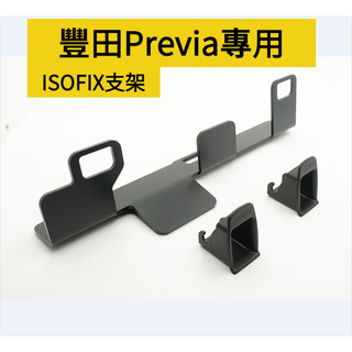 【廠家直供】ISOFIX套件專用豐田Previa汽座固定支架兒童安全座椅安裝補助支架 固定器送導口