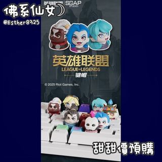 【佛系仙女☽】預購☑英雄聯盟鍵帽✦SOAP STUDIO✦艾克✦犽宿✦提摩✦公仔✦盲盒