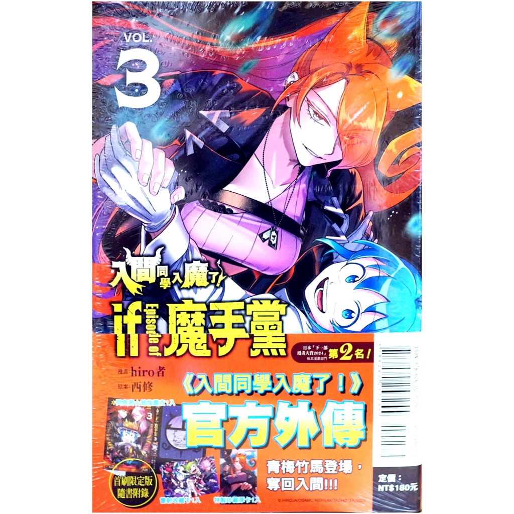 【全新首刷】入間同學入魔了！ if Episode of 魔手黨 (03) hiro者+西修 首刷限定 贈書腰+書衣+雷射卡+珍藏卡【霸氣貓漫畫小說旗艦店】【現貨】少年 漫畫 男性向 禮物 有發票 免運 書 閱讀 樂趣 生日禮物 東立