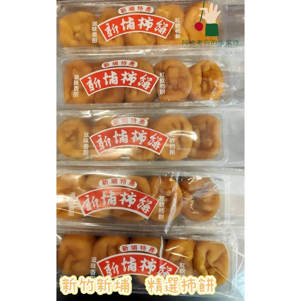 {新埔柿餅} 台灣 新竹縣新埔鎮 精選傳統柿餅 筆柿柿餅 全新上市 盒裝 冷凍配送 下單請問小助手
