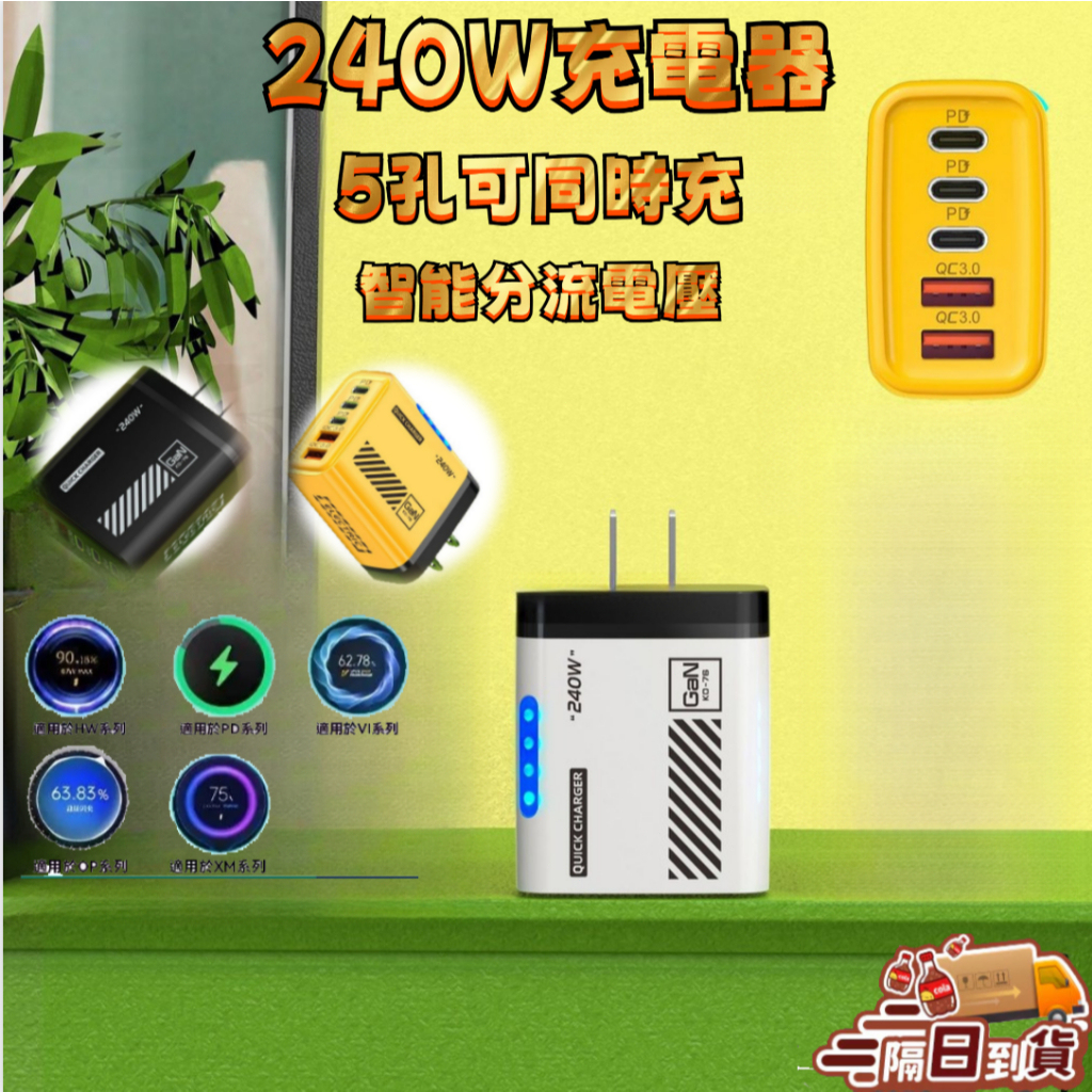 ⚡臺灣隔日達⚡臺灣發貨 機甲風240W充電器 雙USB+3Type-C 多口PD充電頭 手機充電器 充電器