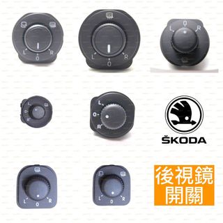 SKODA FABIA RAPID SUPERB OCTAVIA KAMIQ 總成 開關 後視鏡 按鍵 按鈕 主控 中控