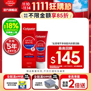 【高露潔】OPTIC WHITE光感．白 2% Luminous 高效煥白牙膏85g(美白牙齒/IU代言)