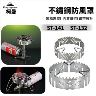 柯曼 不鏽鋼防風罩 ST-132/141 防風爐架 防風罩 擋風圈 三爪 四爪爐具 野營露營