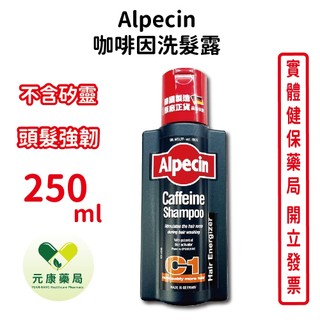 Alpecin咖啡因洗髮露250ML/瓶 咖啡因活性成分 強健髮根 不含矽靈 臺灣公司貨