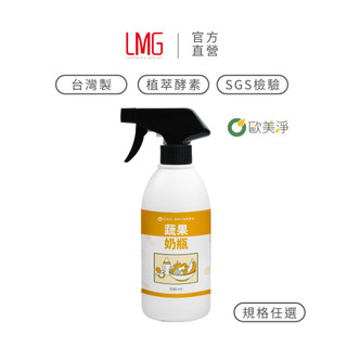 【絕版品出清價】LMG官方旗艦店 x 歐美淨 植萃酵素奶瓶蔬果清潔劑｜500ml 蔬果清潔 寶寶奶瓶 奶瓶清潔