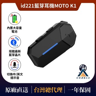id221 藍芽無線耳機 MOTO K1 安全帽 重低音 防水 雙人對講 耳機 全罩 半罩 安全帽機車