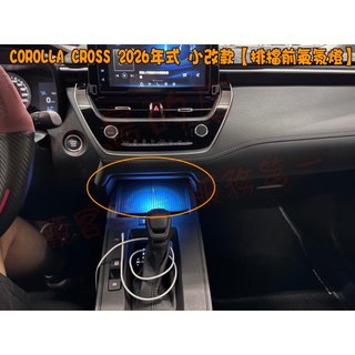 【小鳥的店】2026年式Corolla CROSS 専用【排檔前】氣氛燈 原廠預留孔 冰藍 深藍 白光 暖白 紅光 紫光