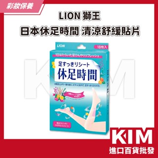 【KIM】【LION 獅王】 日本休足時間 清涼舒緩貼片18枚入休足貼 舒緩疲勞 涼感貼片 腳底舒緩 貼片按摩 日本熱銷