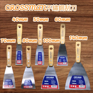 (CROSSMAN美國十字牌) 不鏽鋼刮刀 油漆刮刀 油灰軟刀 漆刀 刮漆 批土 鏟壁癌 除殘膠 不鏽鋼刮刀 木柄刮刀
