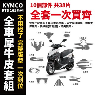 KYMCO RTS 165 專用犀牛皮貼膜 附完整施工配件組 免裁剪 撕下來直接貼 抗刮 好清潔不怕髒