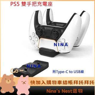 Nina's Nest 雙手把座充 PS5 手把座充 充電 手把 雙充 控制器 手柄充電 充電座 充電底座 手把架