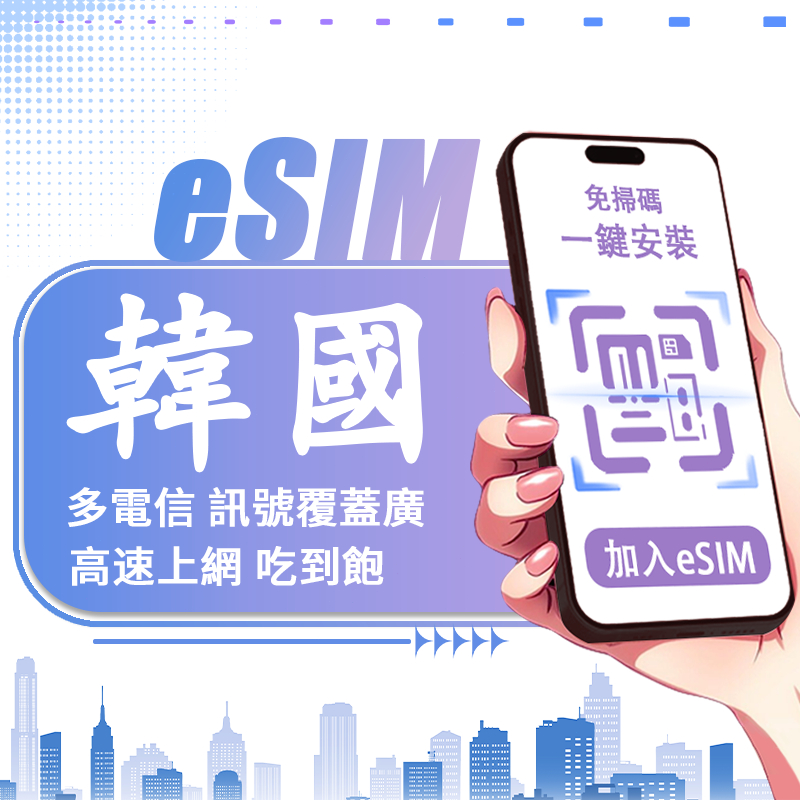 【Umi】韓國eSIM｜高速上網 24H自動發貨 五分鐘取件 網卡 韓國esim卡 韓國上網 esim韓國 吃到飽