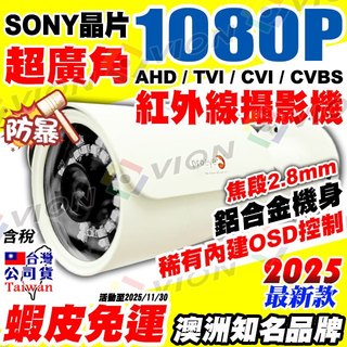 AHD 1080P 超廣角 紅外線 攝影機 2MP 防水 2.8mm 鋁合金 監視器 監控 鏡頭 適 DVR 4路 昇銳