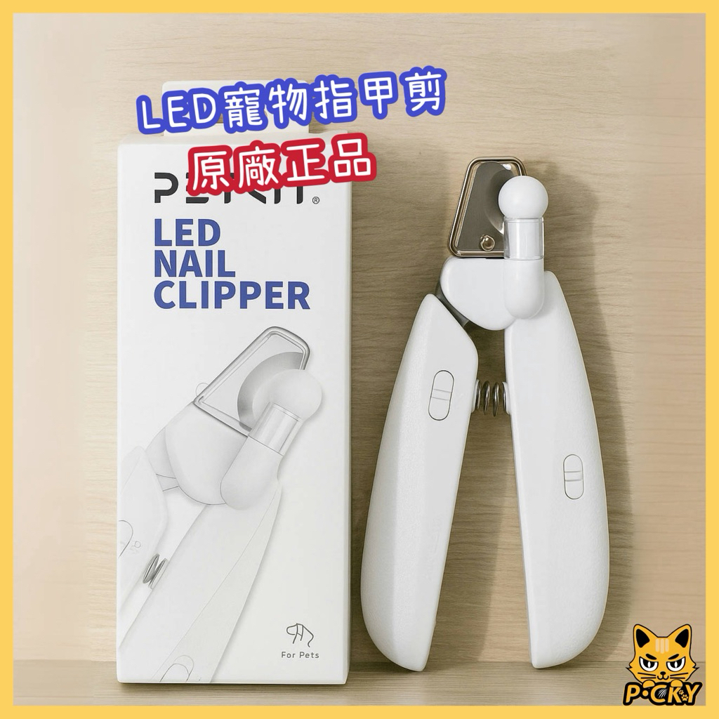 【台中現貨】  LED PET 指甲剪 貓指甲 狗指甲 指甲剪刀 寵物指甲 PETKIT 小佩 佩奇