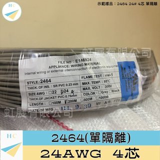 『快速出貨』2464 24AWG 4芯 單隔離 UL電腦電纜 鋁箔麥拉