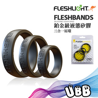 美國 FLESHLIGHT 鉑金級矽膠屌環 FLESHBANDS SILICONE COCK RING 3PACK 三環