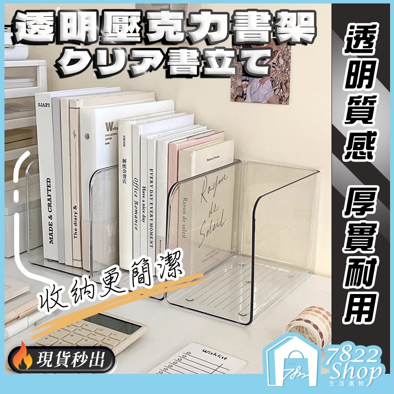 🔥秒出【台灣公司現貨】透明壓克力書架 書立架 無印風 Ins風 書本收納 桌上型書架  L書架 文件盒 桌上收納 收納盒