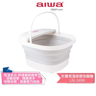 【AIWA 愛華】折疊恆溫按摩泡腳機 LN-1499 摺疊設計 | 泡腳機 | 恆溫足浴