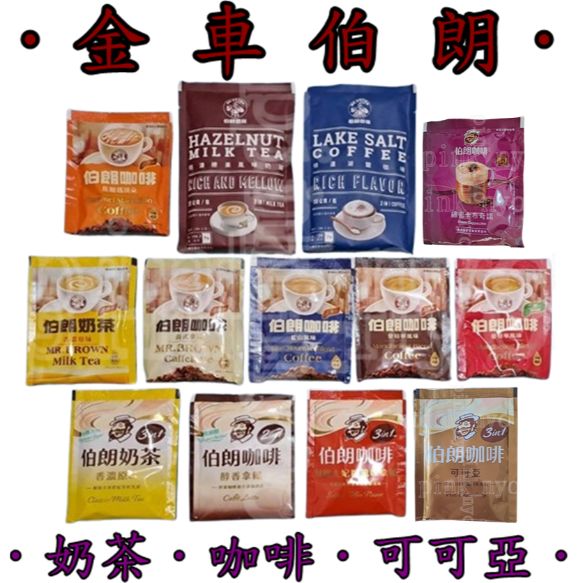 單包＊金車 伯朗＊咖啡.奶茶.可可亞＊特濃榛果奶茶.湖鹽咖啡.藍山.拿鐵.焦糖瑪琪朵.曼特寧.卡布奇諾.黑咖啡