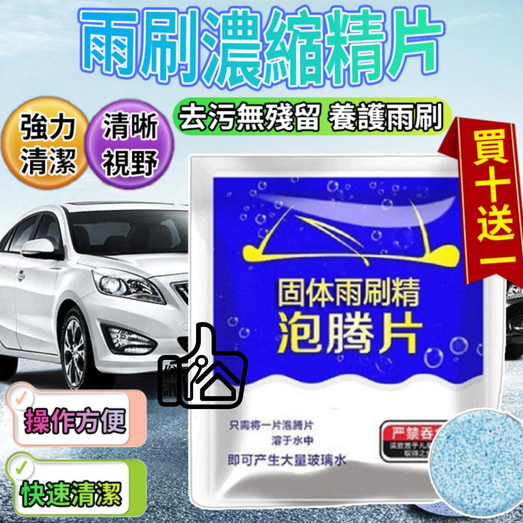 【讚讚 買十送十】雨刷濃縮鏡片 雨刷片 濃縮雨刷精  濃縮雨刷片  雨刷精 雨刷水 清潔片 玻璃清潔劑 汽車養護 洗車