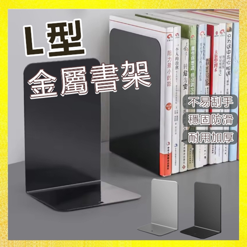 【隔日到貨】金屬L型書擋 L型金屬書架 書桌整理神器 書擋 書籍分類架 活動書架 書架 書擋板 書本收納