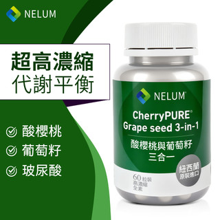 NELUM 酸櫻桃 3合1 60粒 葡萄籽萃取 玻尿酸 原花青素 Tart Cherry 花青素 紐西蘭 奈蓮營養