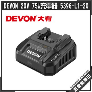 【五金批發王】DEVON 20V 75W充電器 5396-Li-20 大有 電動工具充電器 電池快充 鋰電池充電器