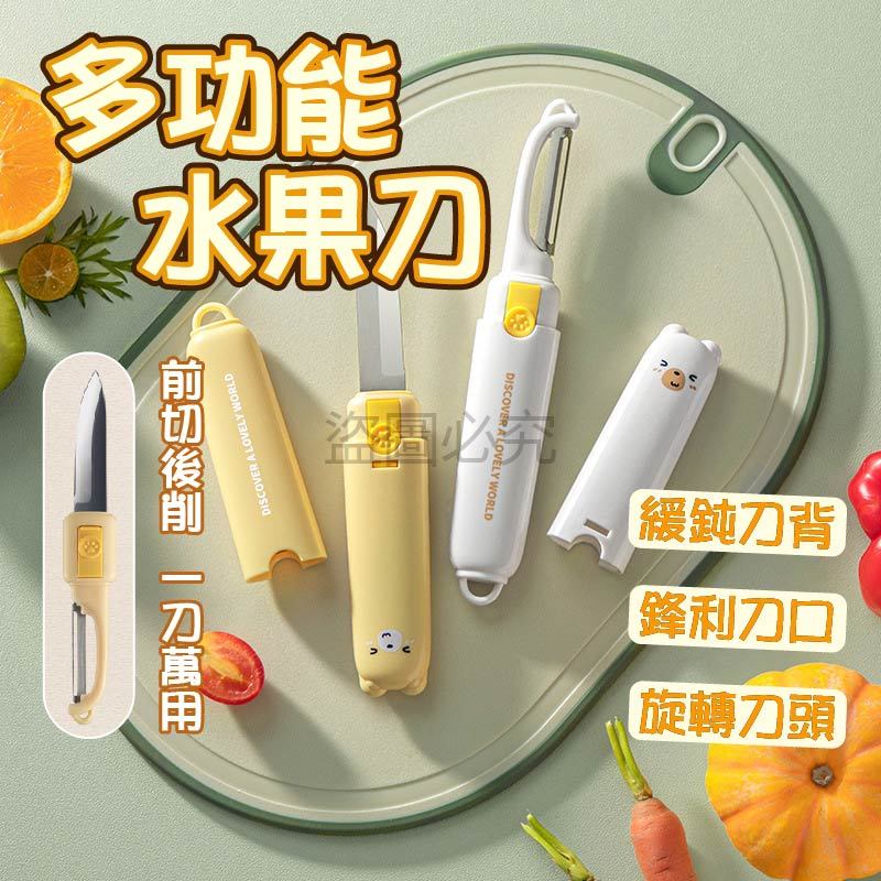 🌸刀刃鋒利🌸二合一水果刀 護手刀鞘款 安全削皮器 多功能料理刀 卡通造型款 便攜收納設計 廚房好幫手 户外野餐必備