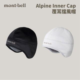 優惠劵多到用不完!!【mont-bell】Alpine Inner Cap 覆耳擋風帽 (1118896) 戶外帽