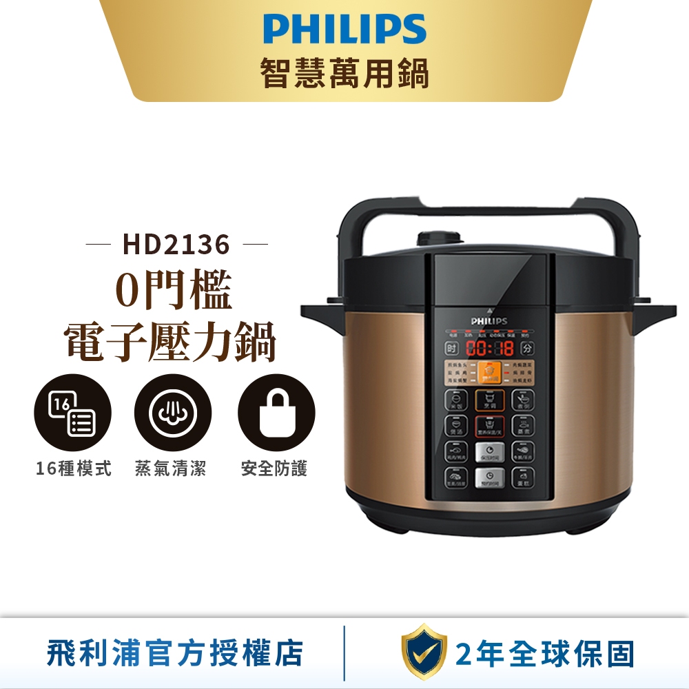 【Philips 飛利浦】智慧萬用鍋/壓力鍋 HD2136/50(棕小萬)