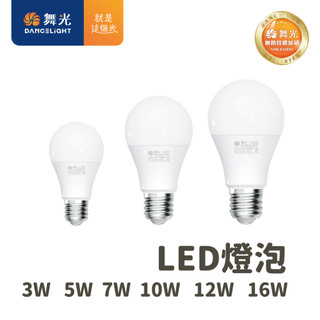 【舞光原廠授權】LED 燈泡 舞光 E27 燈座 省電燈泡 3W5W7W10W12W16W 球泡燈 節能【好好照明】