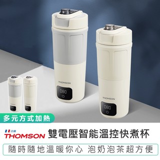 【THOMSON】 雙電壓智能溫控快煮杯 TM-SAK65C 快煮杯 溫控杯 保溫杯 煮水杯 加熱杯 旅行快煮杯 空姐杯