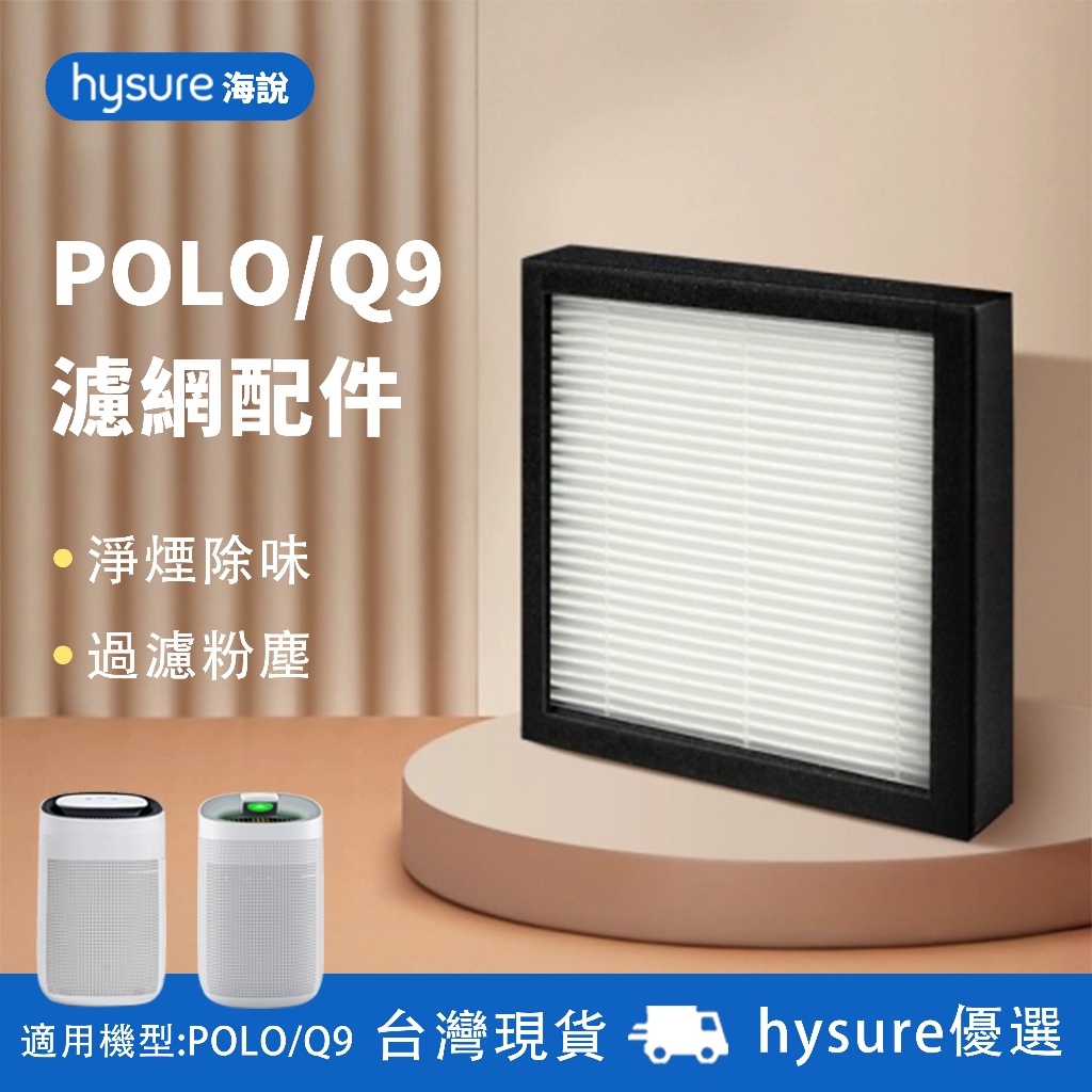 【現貨免運】海說HEPA濾芯 濾心 濾網 抗菌型 適用Hysure polo Q7 空氣清淨除濕機 清淨機 空氣清淨機