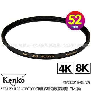 KENKO 肯高 52mm ZETA ZXII ZX II PROTECTOR 薄框多層鍍膜保護鏡 (公司貨) 支援8K