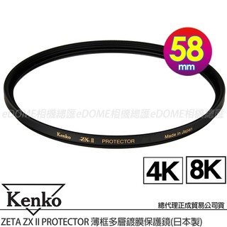 KENKO 肯高 58mm ZETA ZXII ZX II PROTECTOR 薄框多層鍍膜保護鏡 (公司貨) 支援8K