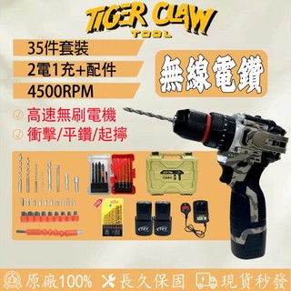 【TIGER-CLAW 無刷衝擊電鑽🌟35件套裝】18V 鋰電鑽 防水電鑽 家用電鑽 手電鑽 電動起子機 起擰螺絲 鑽墻