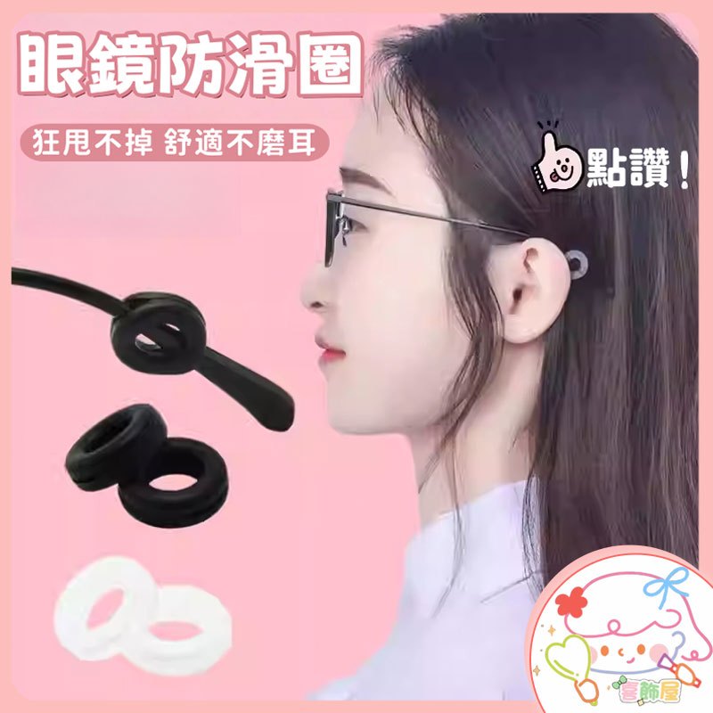 隔日到貨❣️眼鏡防滑套 硅膠耳託 眼鏡防滑套 防磨防脫 耳鉤 耳掛 耳朵墊 眼鏡配件 眼鏡腿套 眼鏡耳勾 眼鏡腳套
