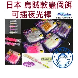 【世界釣具】日本 烏賊軟蟲 可插夜光棒 假餌 路亞餌 魷魚 船釣岸拋 擬真餌 軟餌 Marushin DRAGON