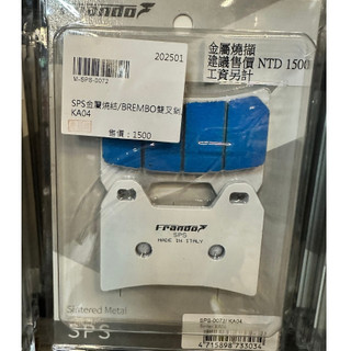 Frando / SPS金屬燒結 卡鉗來令片 煞車皮 /大螃蟹/AP02 BREMBO雙叉銷 BREMBO輻射 大螃蟹