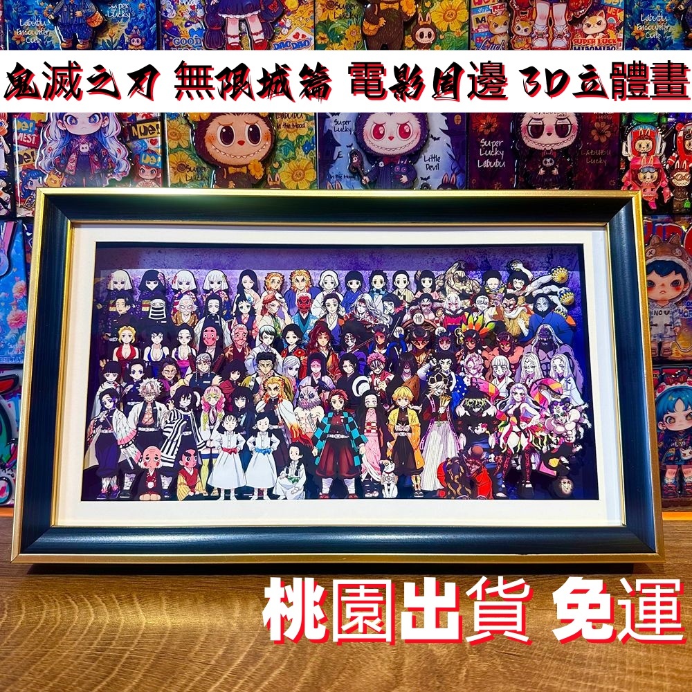 【桃园出货 免运】😎鬼滅之刃 全家福立體畫 無限城九柱鬼殺隊 動漫周邊手辦拼圖 盲盒禮物
