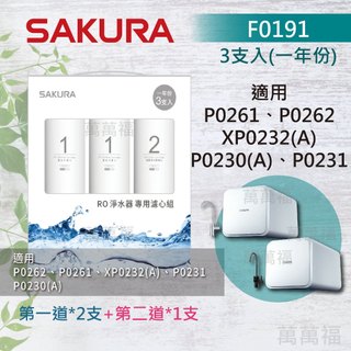 櫻花 SAKURA 濾心 原廠公司貨 P0230 P0231 專用 濾芯 F0191 F0192 F0161 組合包