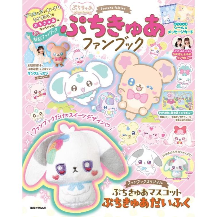 【現貨供應中】光之美少女 精靈 ぷちきゅあ FANBOOK 附：兔山大福 玩偶【東京卡通漫畫專賣店】