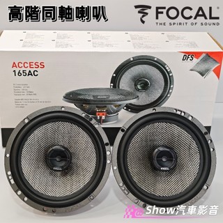 【現貨】正品序號可查 法國🇲🇫FOCAL 6.5吋同軸喇叭 165ac 汽車喇叭 車用喇叭 現代 kia 福特 MG