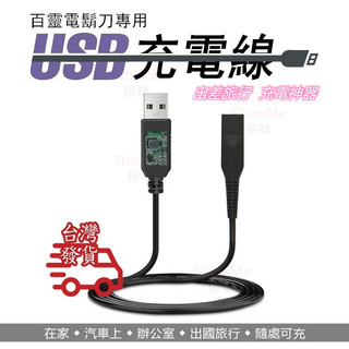 適用 BRAUN 德國百靈 電鬍刀 MGK 造型器 USB 充電線 電源線 可替代 百靈電鬍刀充電器