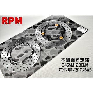 RPM ｜245MM/230MM 不鏽鋼固定碟 前+後碟 不鏽鋼 固定碟 碟盤 適用 六代戰 水冷BWS 金色