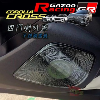 🚗傻蝦舖🚗 豐田 Corolla CROSS CC 車門喇叭框 喇叭罩 霧燈罩框 Corolla CROSS GR 改裝
