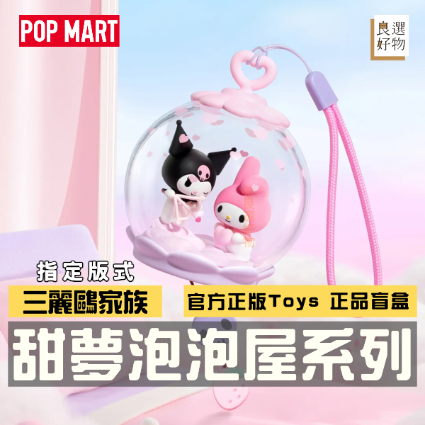 良選好物「預購/免運」三麗鷗 甜夢泡泡屋系列 泡泡瑪特 盲盒 全新中盒 酷洛米 大耳狗 醜魚漢頓 大眼蛙 帕恰狗 凱蒂貓